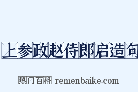 上参政赵侍郎启造句是什么意思的图片
